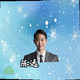 陈远
