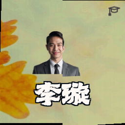 李璇